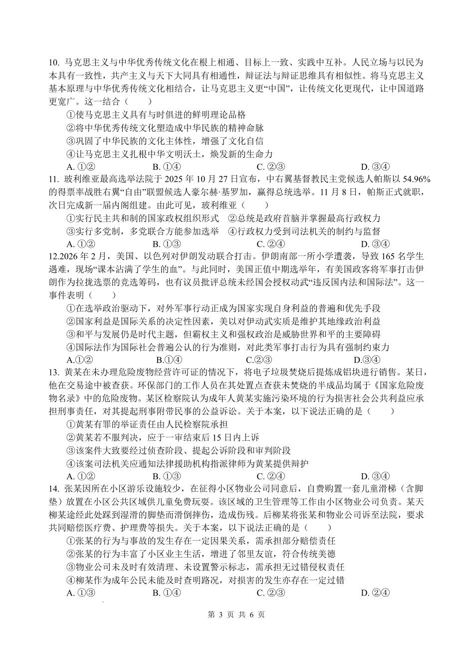 政治+答案四川绵阳中学2023级(2026届)高三年级高考适应性考试(一)(绵阳中学一模)(5.22-5.23).pdf_第3页