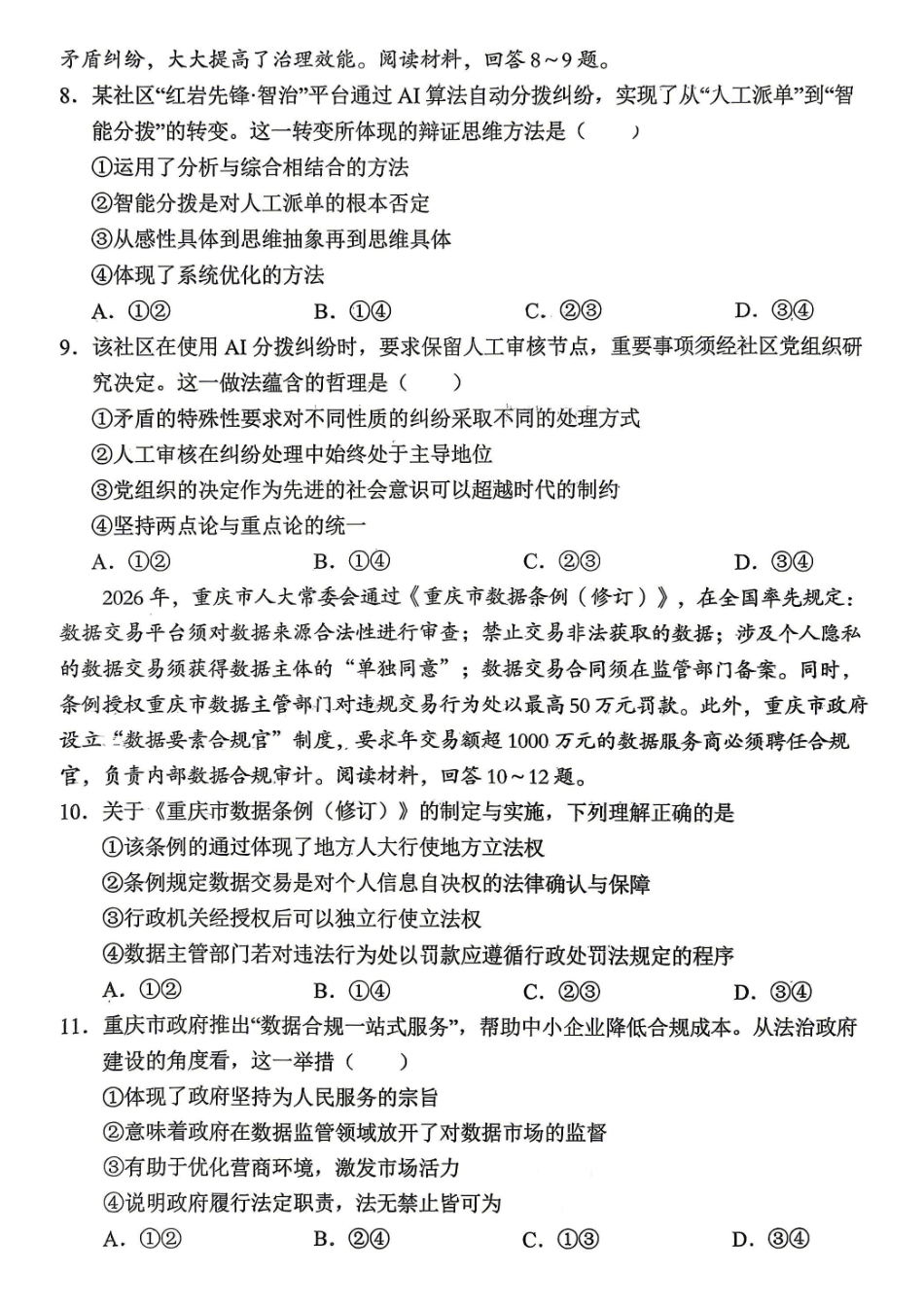 政治+答案重庆市七校联盟高2026届高三年级第三次联合诊断性考试(七校高三三诊)(5.22-5.23).pdf_第3页
