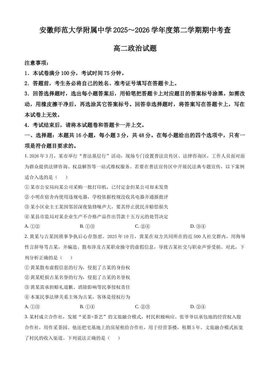 政治安徽安徽芜湖市安徽师范大学附属中学2025~2026学年第二学期高二年级期中考查考试(4月底).docx_第1页