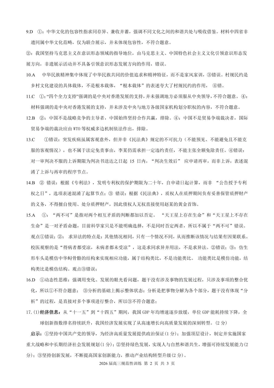 政治安徽合肥市一六八中学2026届高三年级下学期5月规范性训练(5.22-5.23)(1).pdf_第2页