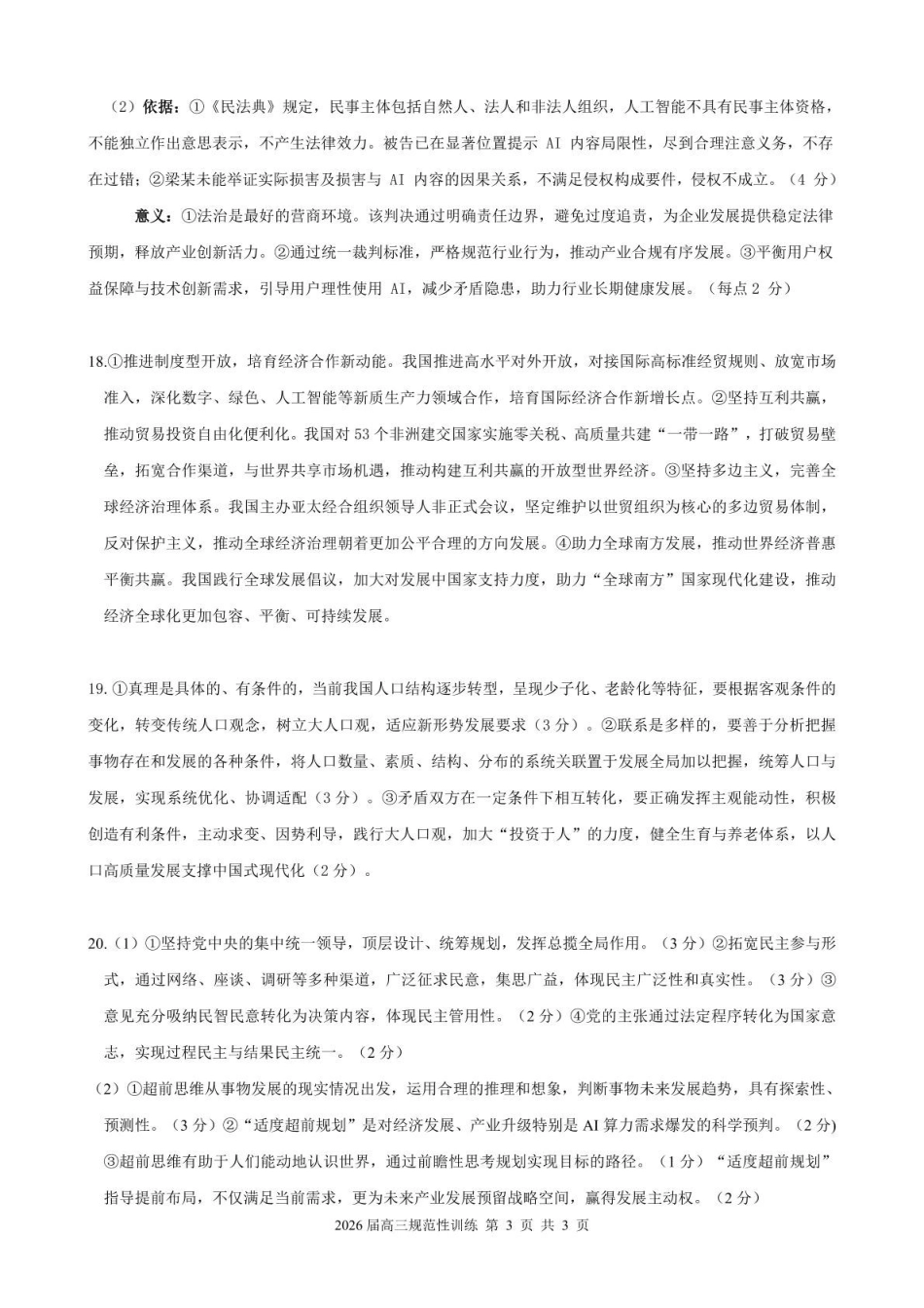 政治安徽合肥市一六八中学2026届高三年级下学期5月规范性训练(5.22-5.23)(1).pdf_第3页