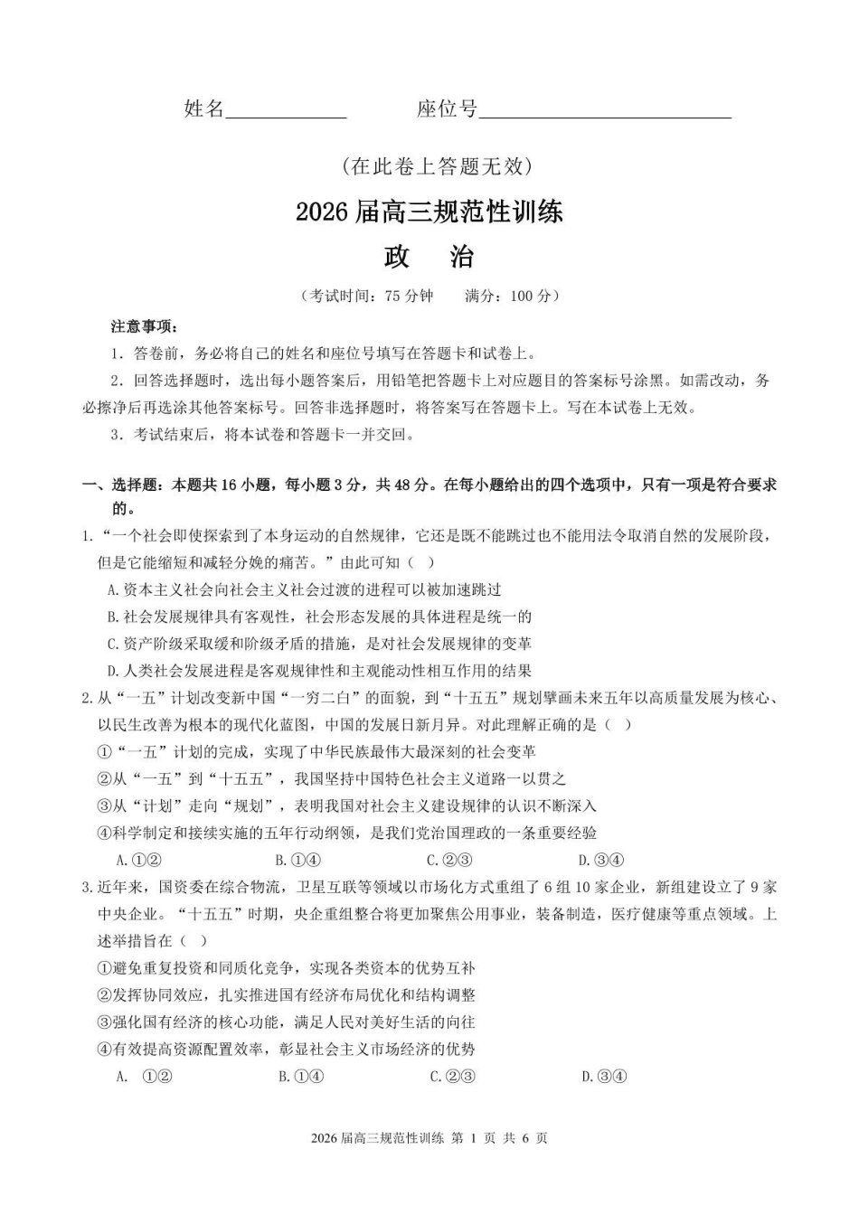 政治安徽合肥市一六八中学2026届高三年级下学期5月规范性训练(5.22-5.23).pdf_第1页