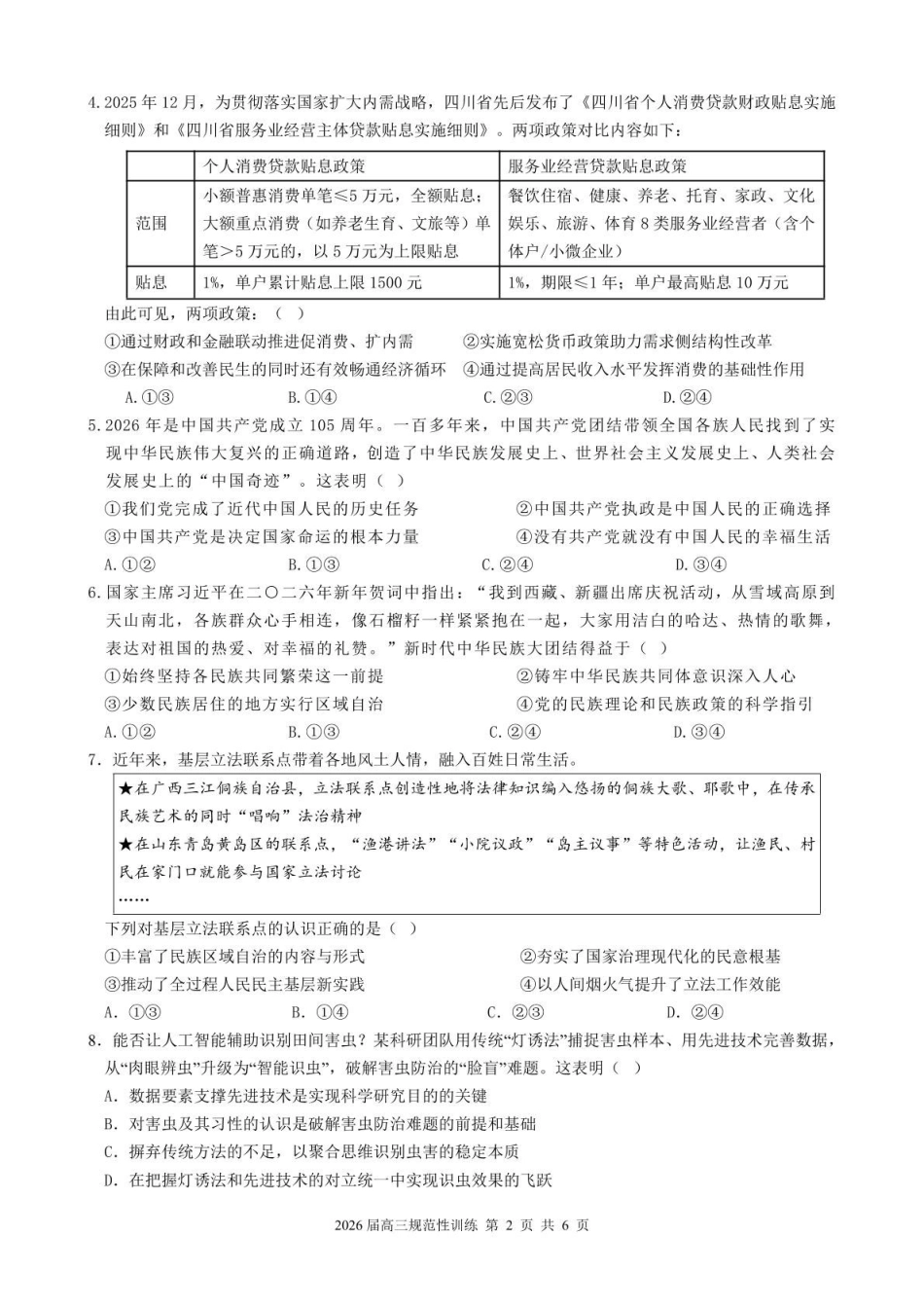 政治安徽合肥市一六八中学2026届高三年级下学期5月规范性训练(5.22-5.23).pdf_第2页