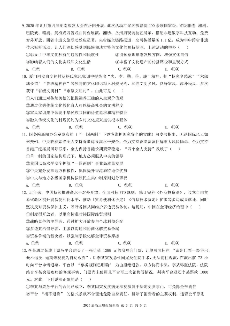 政治安徽合肥市一六八中学2026届高三年级下学期5月规范性训练(5.22-5.23).pdf_第3页