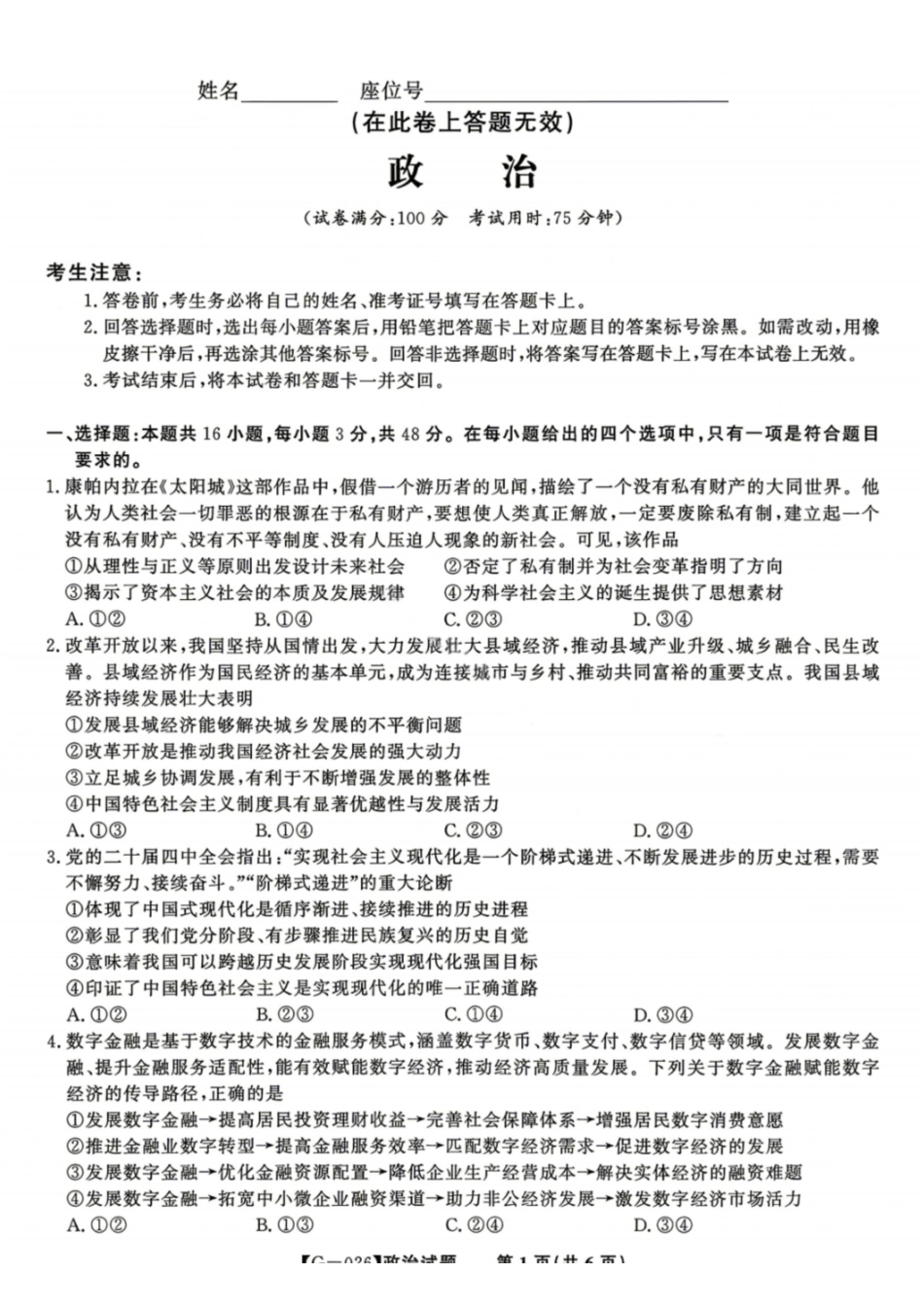 政治安徽皖江名校联盟2026年高三5月最后一卷(5.20-5.21).pdf_第1页