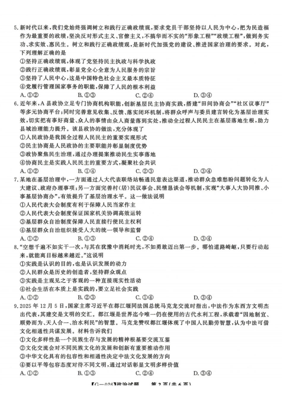 政治安徽皖江名校联盟2026年高三5月最后一卷(5.20-5.21).pdf_第2页