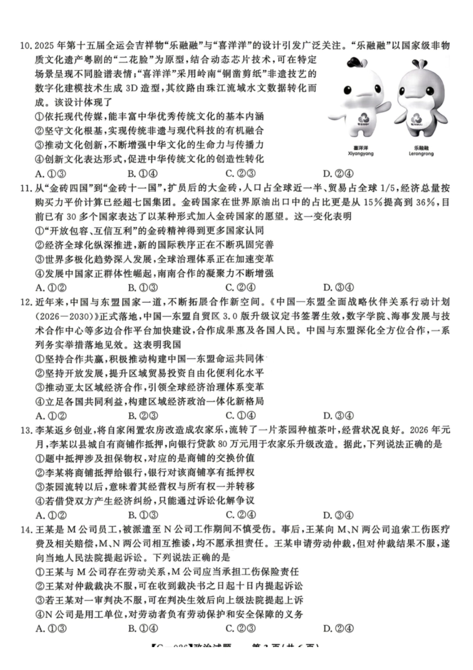 政治安徽皖江名校联盟2026年高三5月最后一卷(5.20-5.21).pdf_第3页