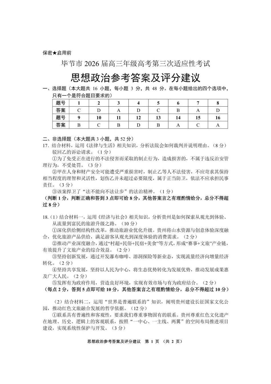 政治贵州遵义市2026届高三年级复习题库试题((遵义高三二模)(5.13-5.14)(1).pdf_第1页