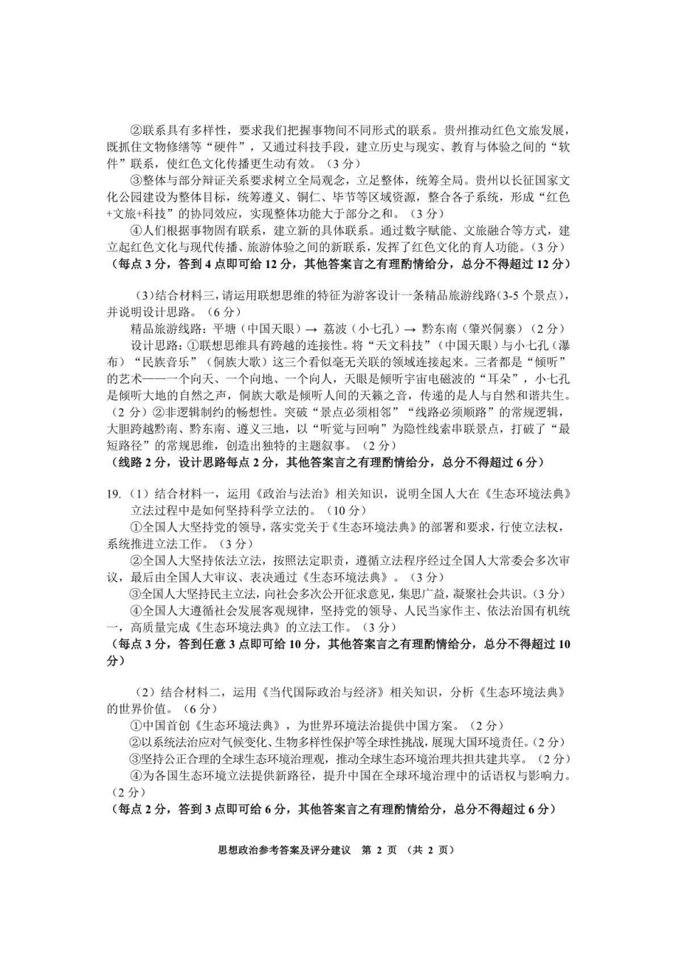 政治贵州遵义市2026届高三年级复习题库试题((遵义高三二模)(5.13-5.14)(1).pdf_第2页