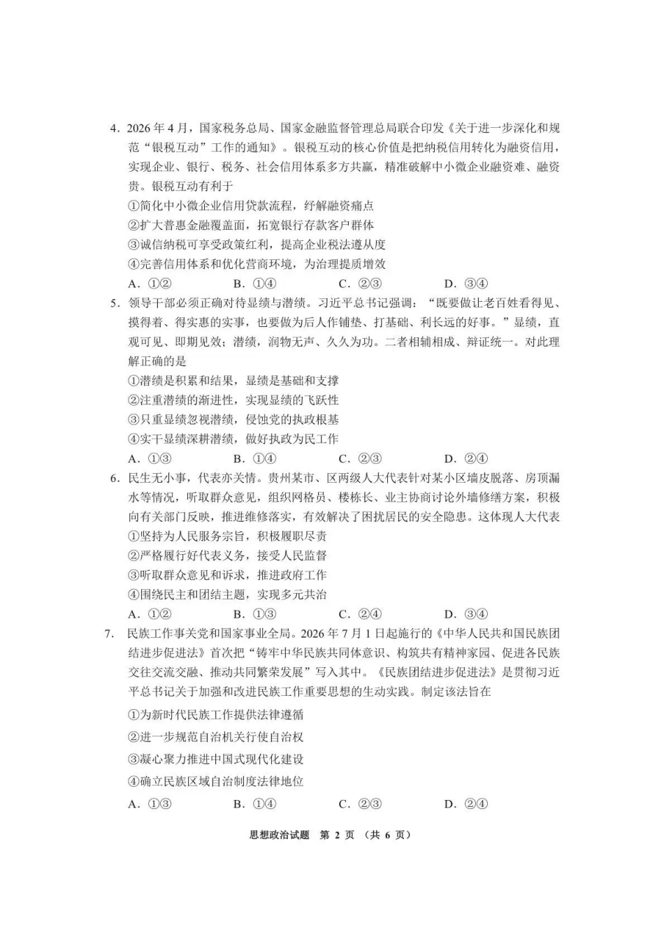 政治贵州遵义市2026届高三年级复习题库试题((遵义高三二模)(5.13-5.14).pdf_第2页