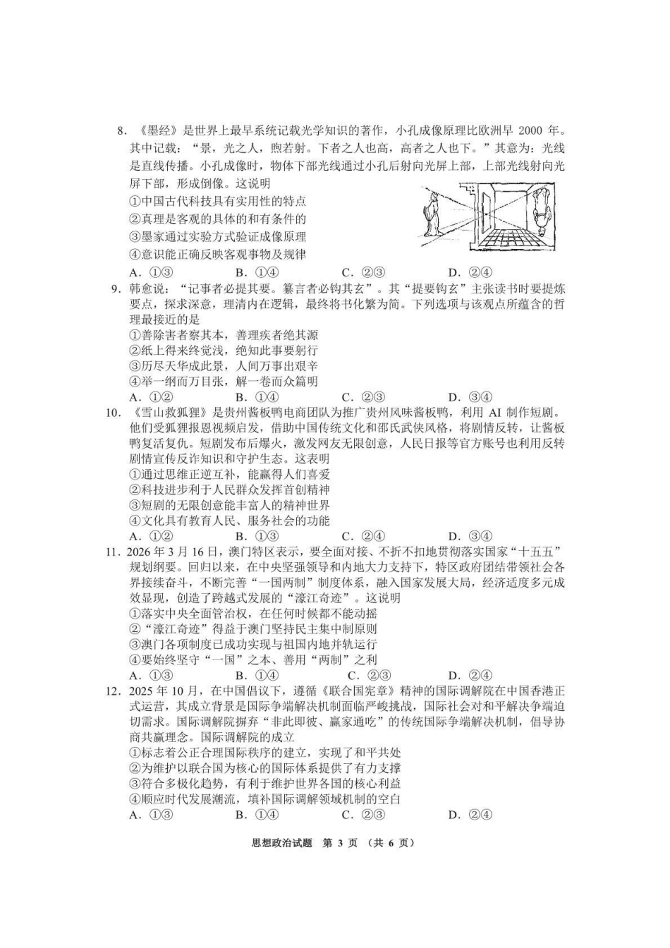 政治贵州遵义市2026届高三年级复习题库试题((遵义高三二模)(5.13-5.14).pdf_第3页
