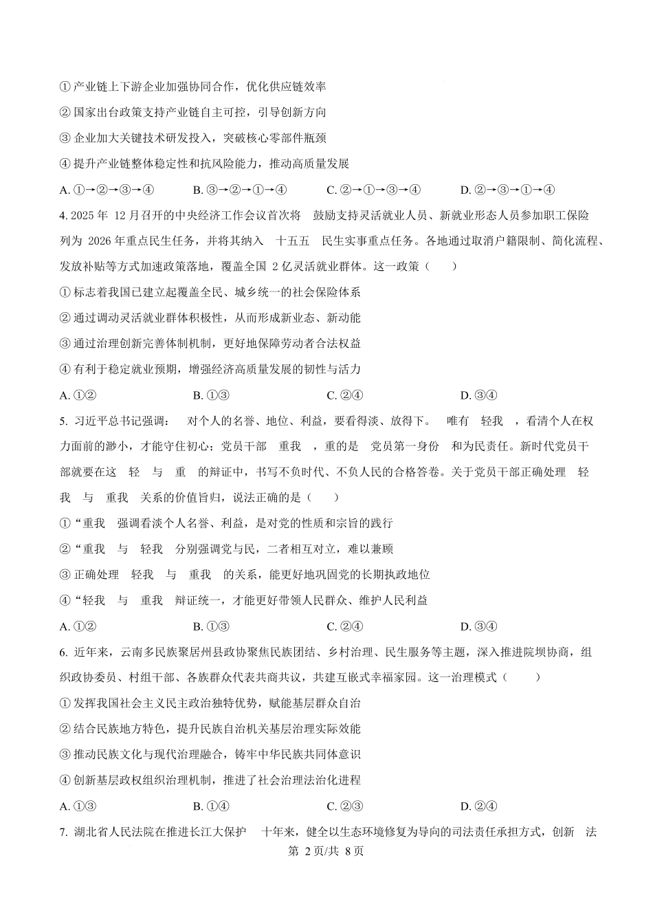 政治河北衡水中学2026届高三下学期综合素质评价三(4.9+4.10).docx_第2页