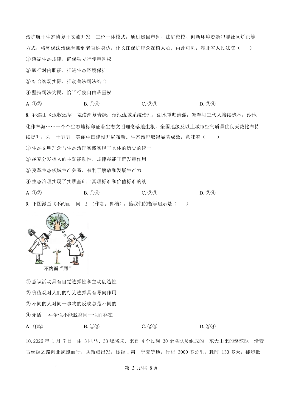 政治河北衡水中学2026届高三下学期综合素质评价三(4.9+4.10).docx_第3页