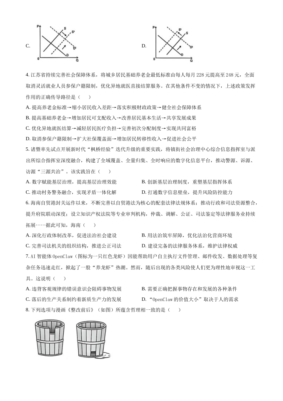 政治江苏扬州市2026年高三年级高考第四次适应性考试(扬州高三四模)(5.20-5.22).docx_第2页
