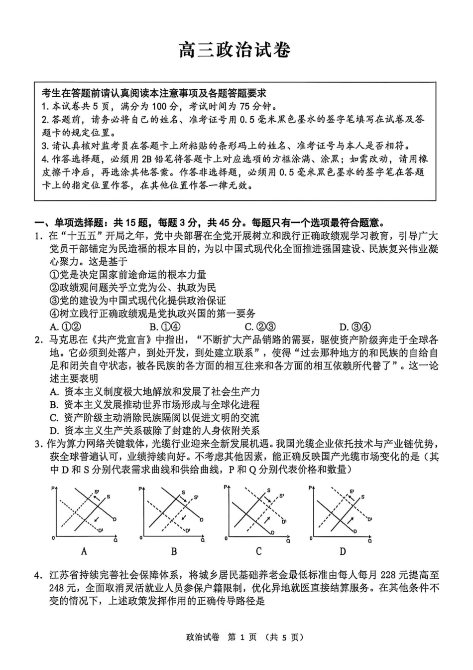 政治江苏扬州市2026年高三年级高考第四次适应性考试(扬州高三四模)(5.20-5.22).pdf_第1页
