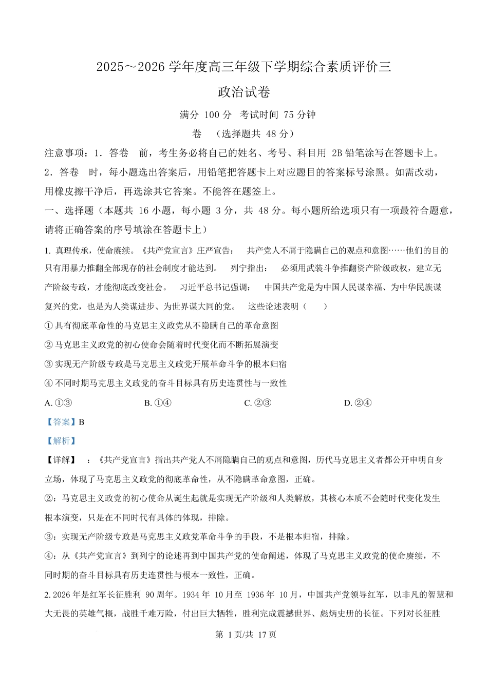 政治解析答案河北衡水中学2026届高三下学期综合素质评价三(4.9+4.10).docx_第1页