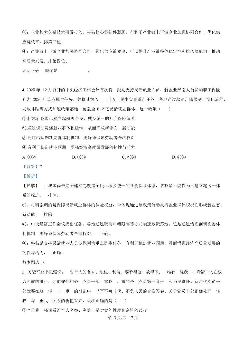 政治解析答案河北衡水中学2026届高三下学期综合素质评价三(4.9+4.10).docx_第3页