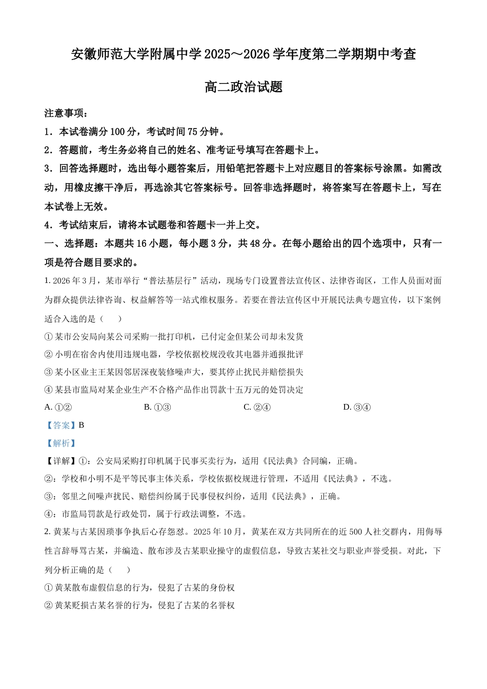 政治解析与答案安徽安徽芜湖市安徽师范大学附属中学2025~2026学年第二学期高二年级期中考查考试(4月底).docx_第1页