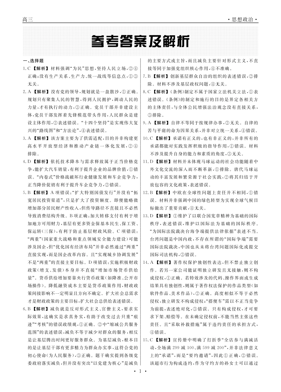 政治辽宁名校联盟2025-2026学年高三下学期5月高考模拟预测暨5月联考(5.7-5.8)(1).pdf_第1页