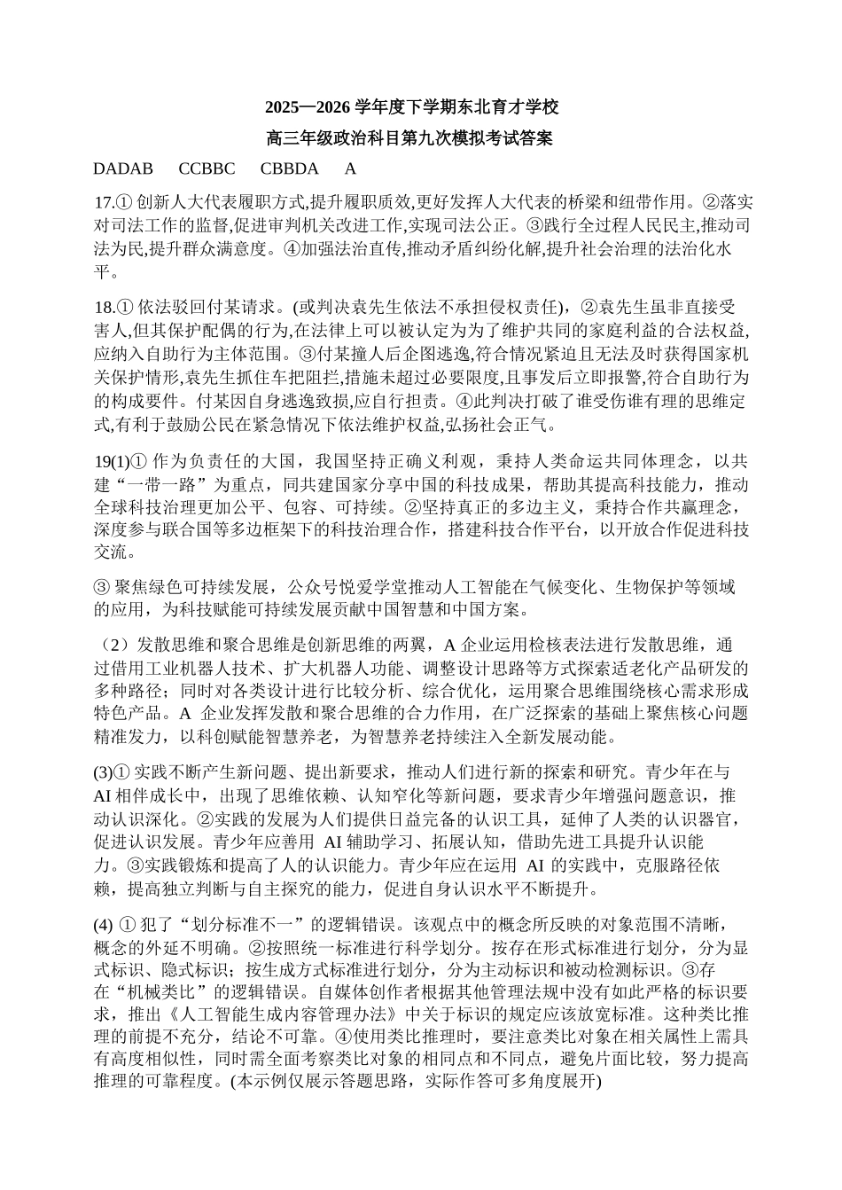 政治辽宁沈阳市东北育才学校2025-2026学年度下学期高三年级第九次模拟考试(育才九模)(5.21-5.22)(1).docx_第1页