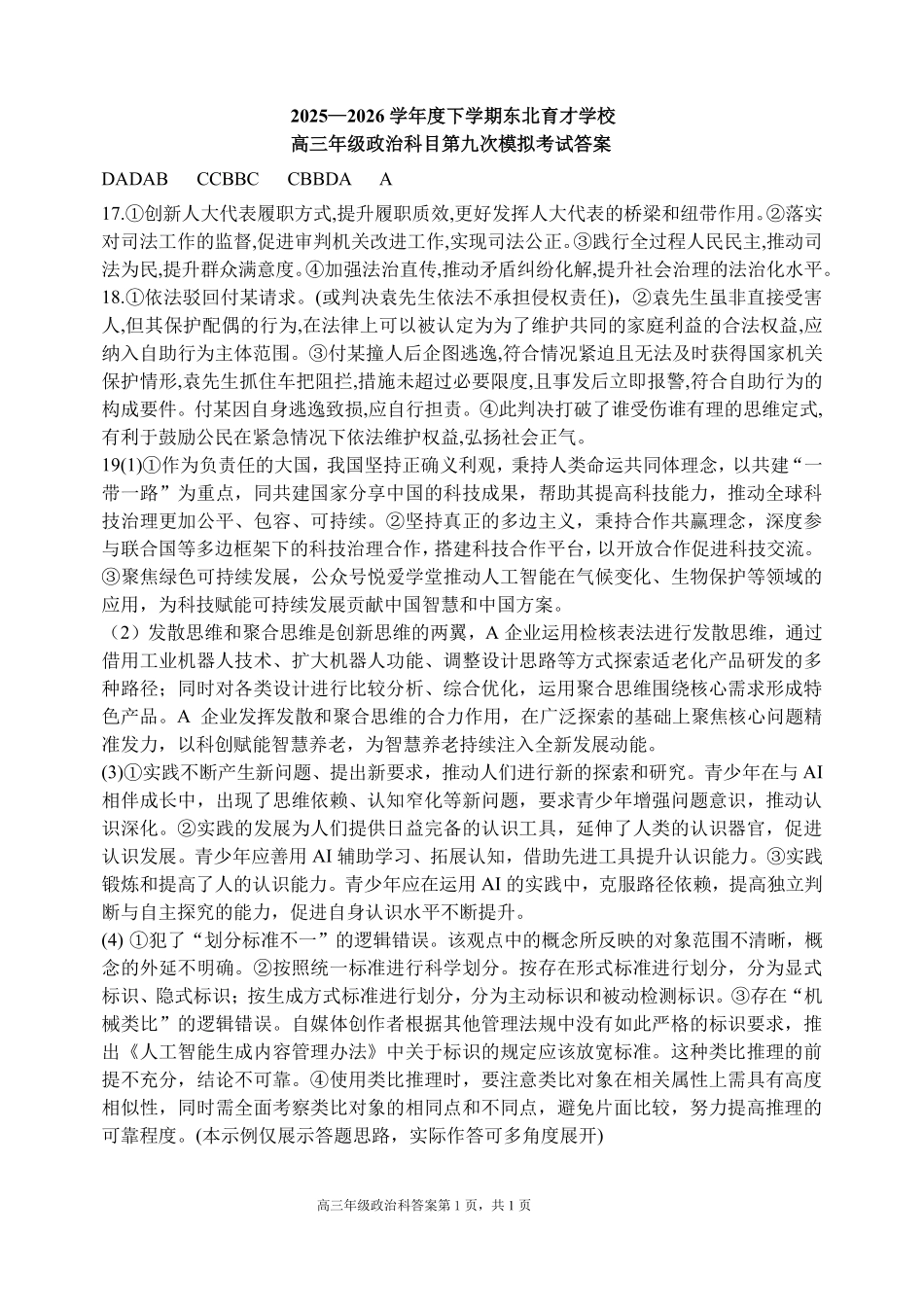 政治辽宁沈阳市东北育才学校2025-2026学年度下学期高三年级第九次模拟考试(育才九模)(5.21-5.22)(1).pdf_第1页