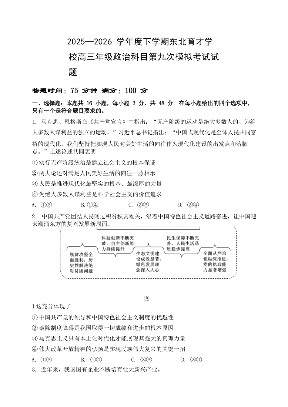 政治辽宁沈阳市东北育才学校2025-2026学年度下学期高三年级第九次模拟考试(育才九模)(5.21-5.22).docx_第1页