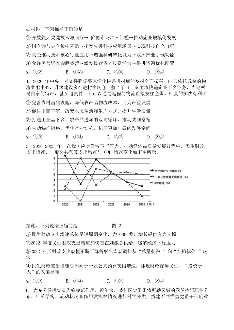 政治辽宁沈阳市东北育才学校2025-2026学年度下学期高三年级第九次模拟考试(育才九模)(5.21-5.22).docx_第3页