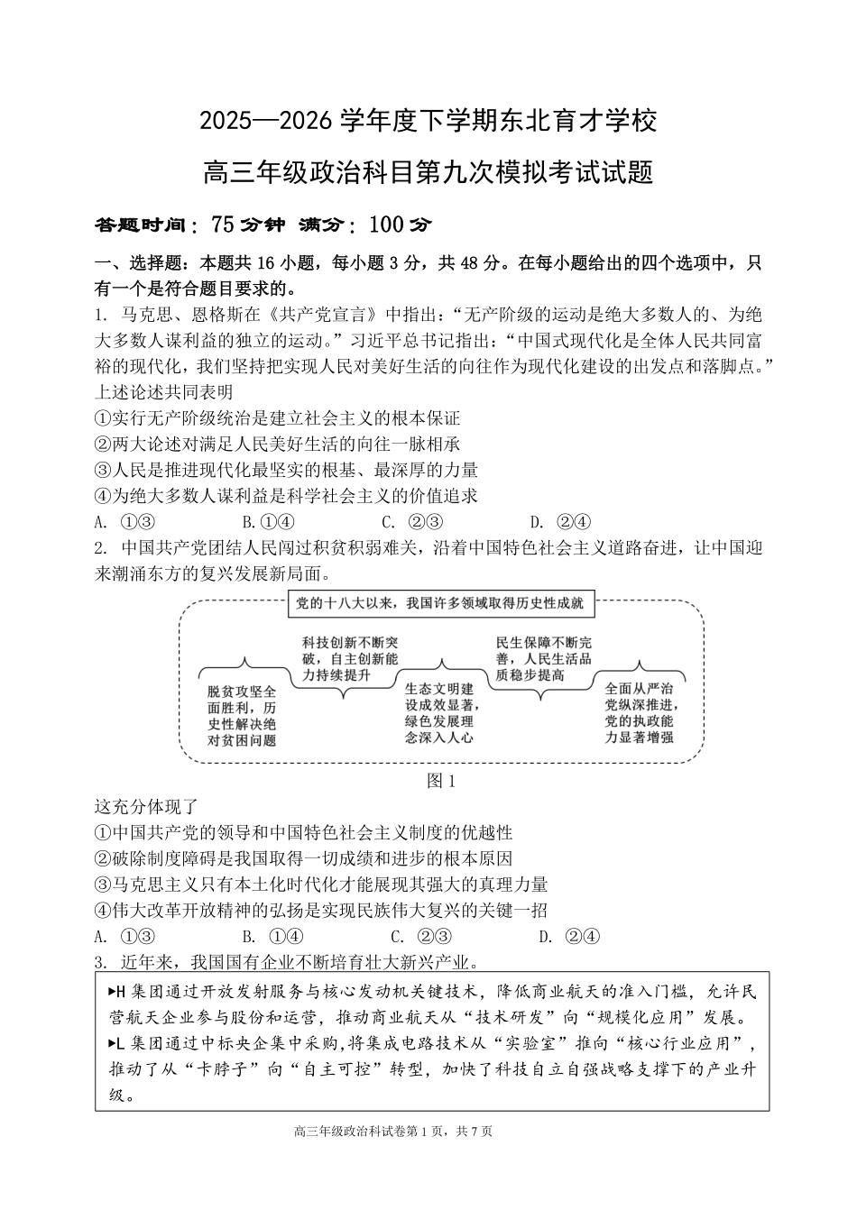 政治辽宁沈阳市东北育才学校2025-2026学年度下学期高三年级第九次模拟考试(育才九模)(5.21-5.22).pdf_第1页