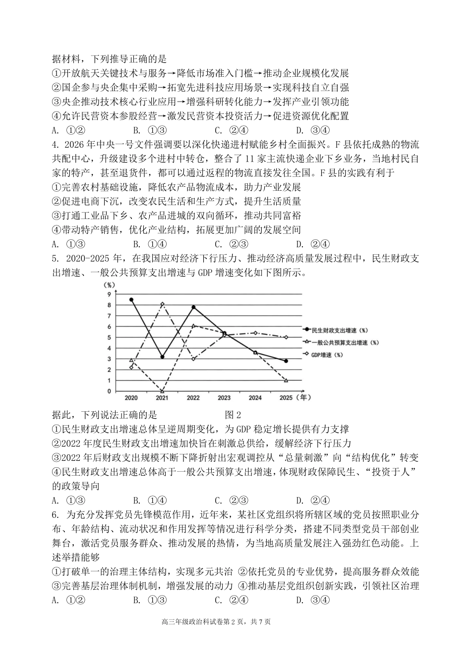 政治辽宁沈阳市东北育才学校2025-2026学年度下学期高三年级第九次模拟考试(育才九模)(5.21-5.22).pdf_第2页