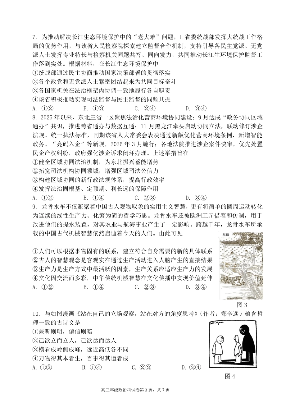 政治辽宁沈阳市东北育才学校2025-2026学年度下学期高三年级第九次模拟考试(育才九模)(5.21-5.22).pdf_第3页