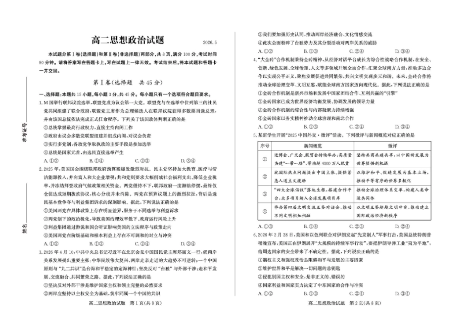 政治山东德州市2025-2026学年高二年级下学期期中考试(5.7-5.9).pdf_第1页