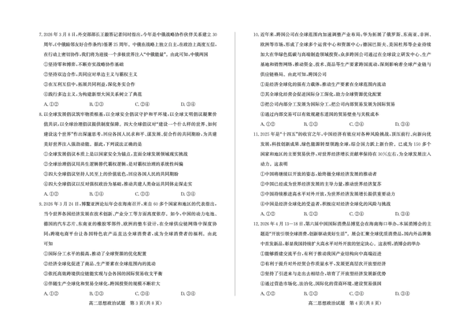 政治山东德州市2025-2026学年高二年级下学期期中考试(5.7-5.9).pdf_第2页