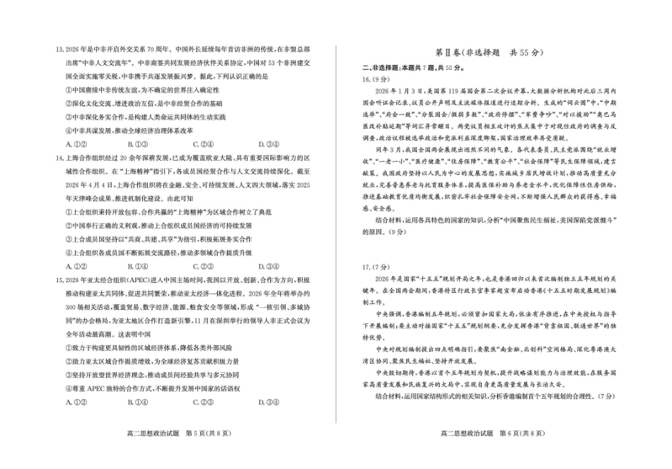 政治山东德州市2025-2026学年高二年级下学期期中考试(5.7-5.9).pdf_第3页
