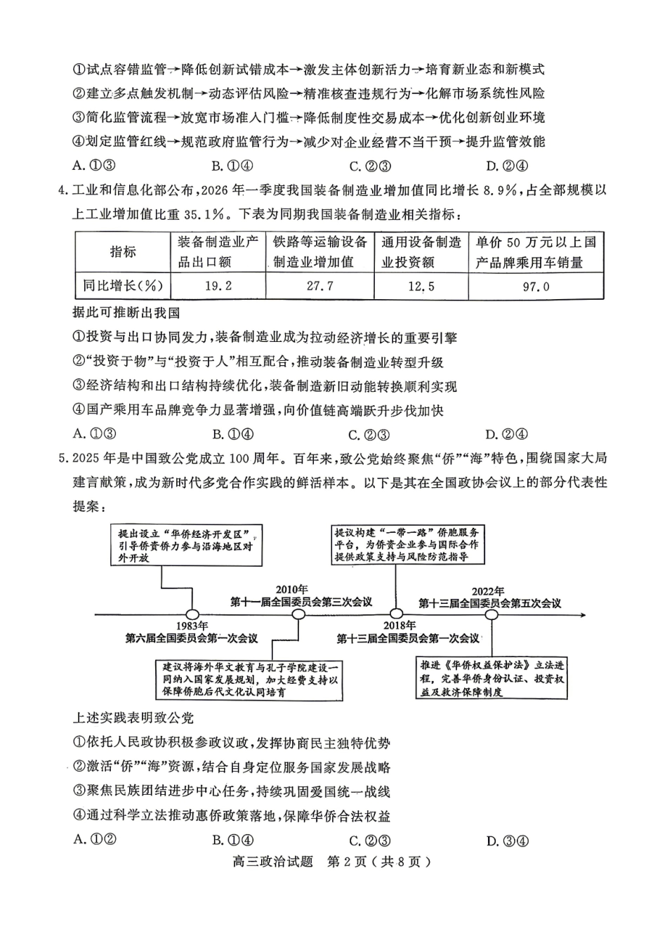政治山东济宁市全市高考模拟考试(济宁市高三三模)(5.19-5.22).pdf_第2页