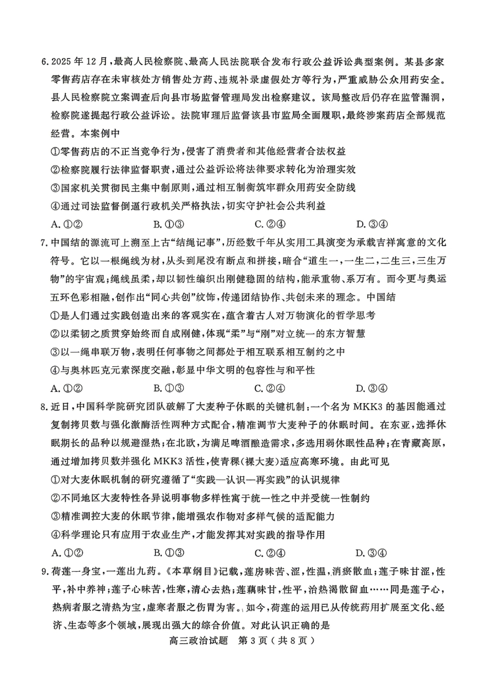 政治山东济宁市全市高考模拟考试(济宁市高三三模)(5.19-5.22).pdf_第3页