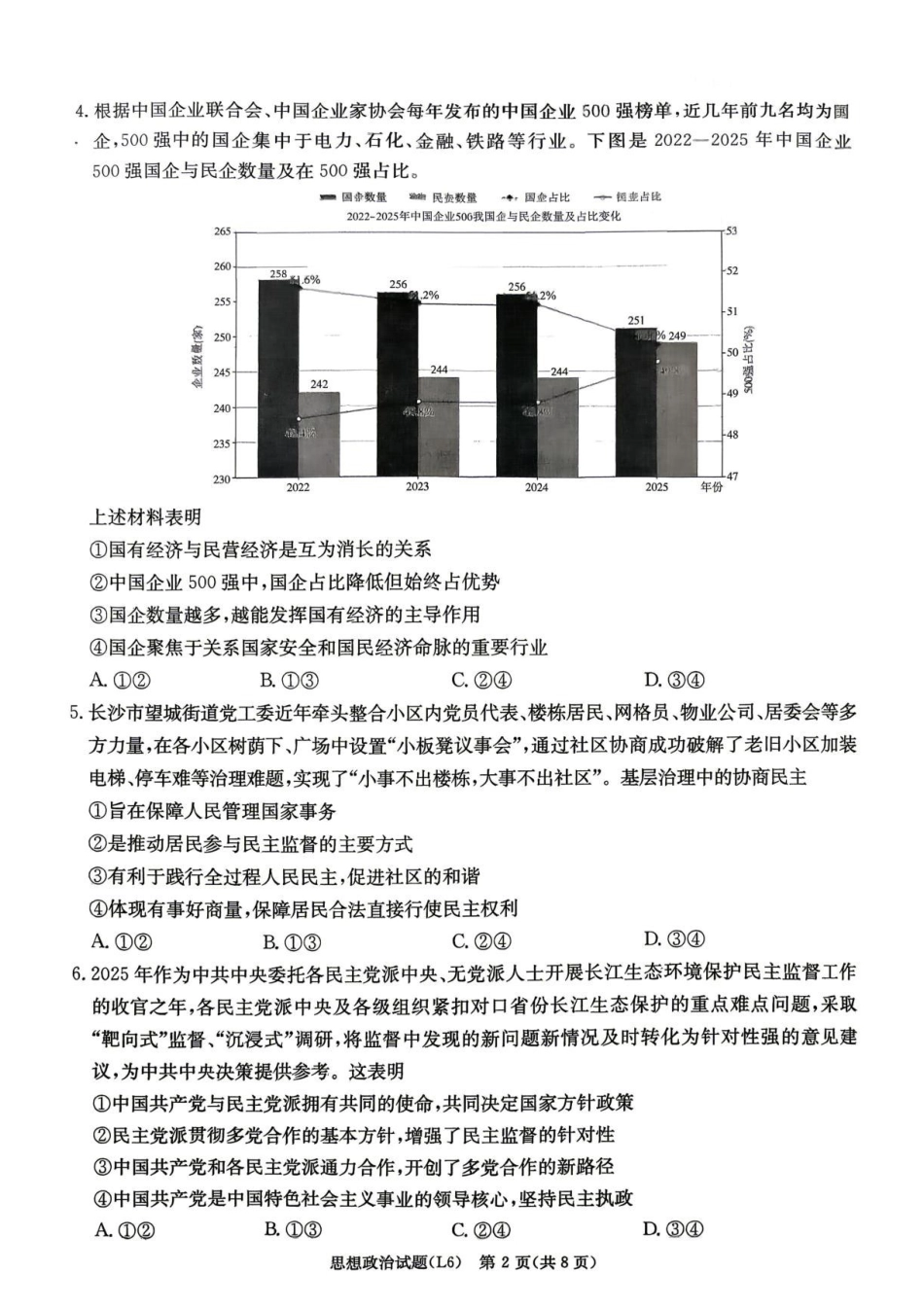 政治试题湖南炎德英才大联考2026届高三年级5月21日考前模拟考试()(5.21-5.22).pdf_第2页