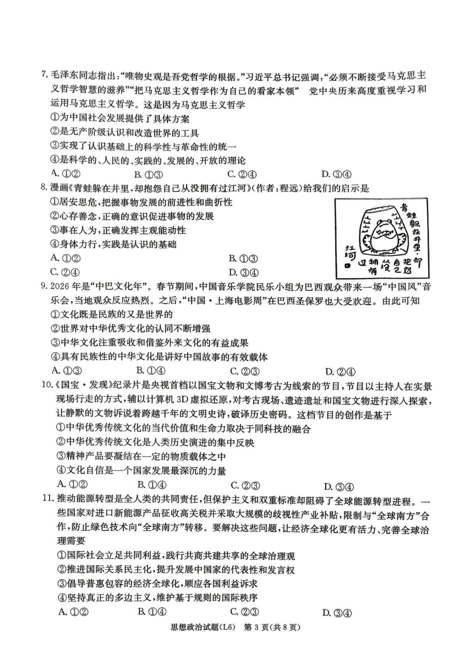 政治试题湖南炎德英才大联考2026届高三年级5月21日考前模拟考试()(5.21-5.22).pdf_第3页