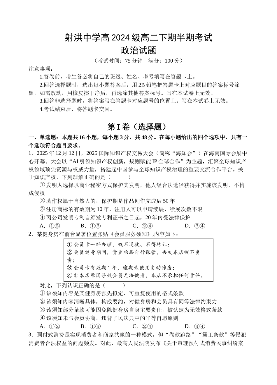 政治四川遂宁市射洪中学2025-2026学年高2024级(2027届)高二年级下期半期(期中)考试(5月中旬).docx_第1页