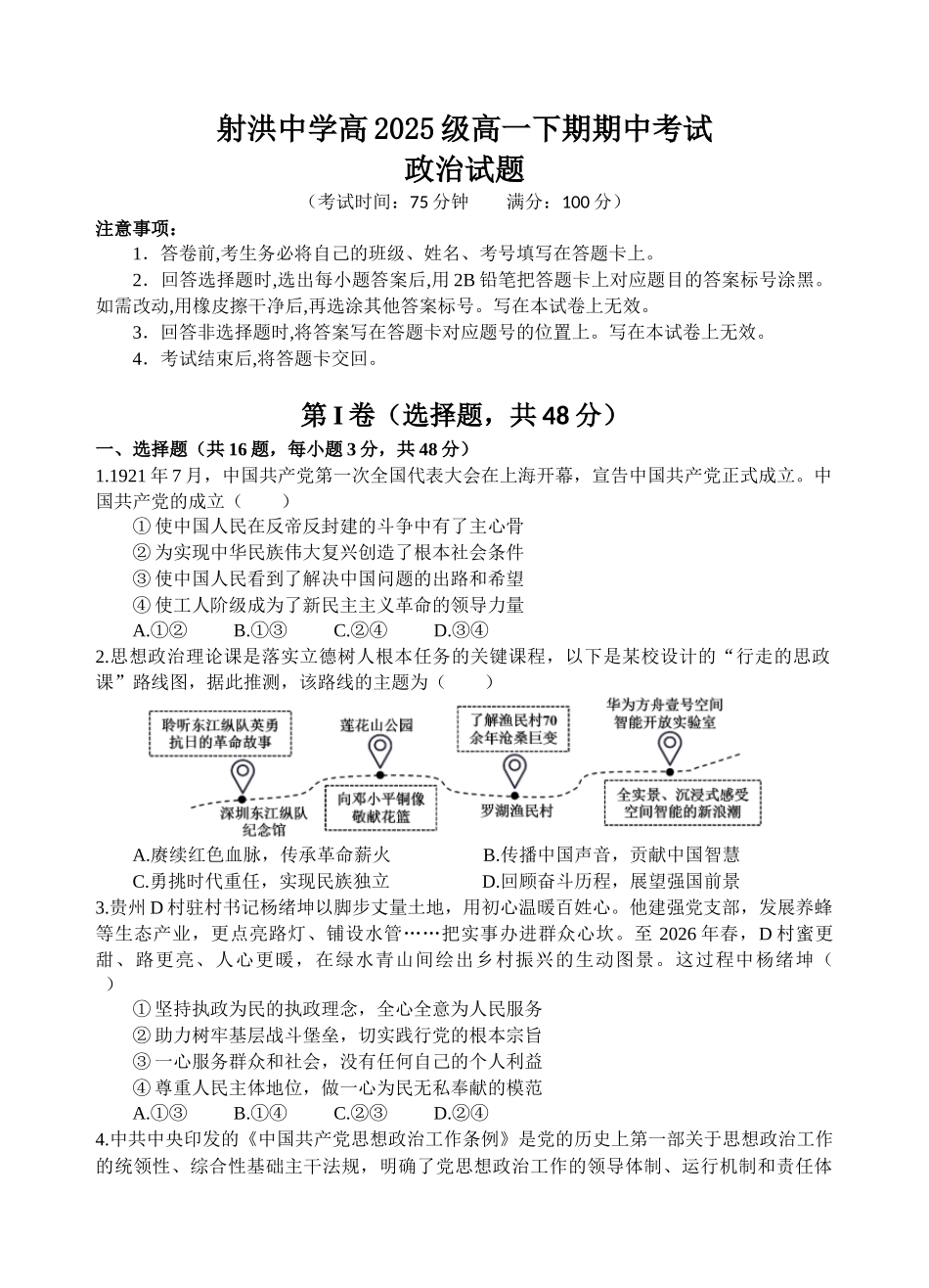 政治四川遂宁市射洪中学2025-2026学年高2025级(2028届)高二年级下期半期(期中)考试(5月中旬).docx_第1页