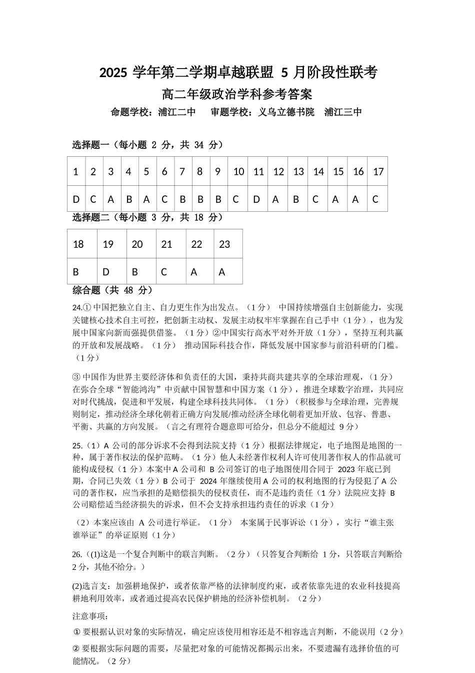政治浙江金华2025学年第二学期金华市卓越联盟5月高二年级阶段性联考(5.20-5.21)(1).docx_第1页
