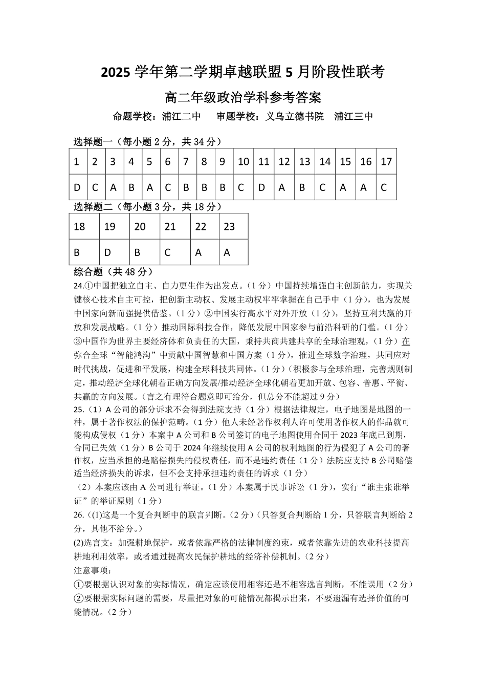 政治浙江金华2025学年第二学期金华市卓越联盟5月高二年级阶段性联考(5.20-5.21)(1).pdf_第1页