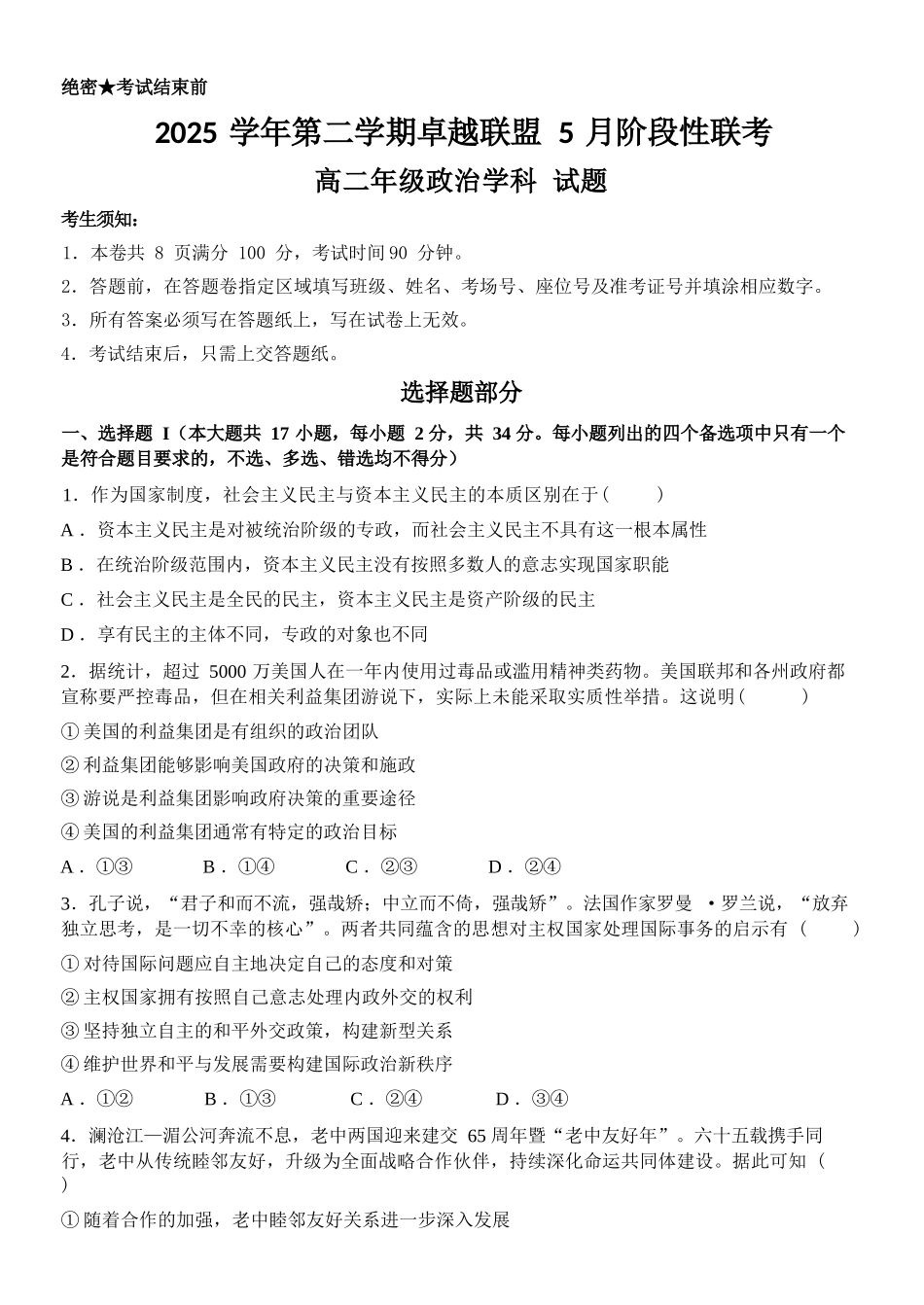 政治浙江金华2025学年第二学期金华市卓越联盟5月高二年级阶段性联考(5.20-5.21).docx_第1页