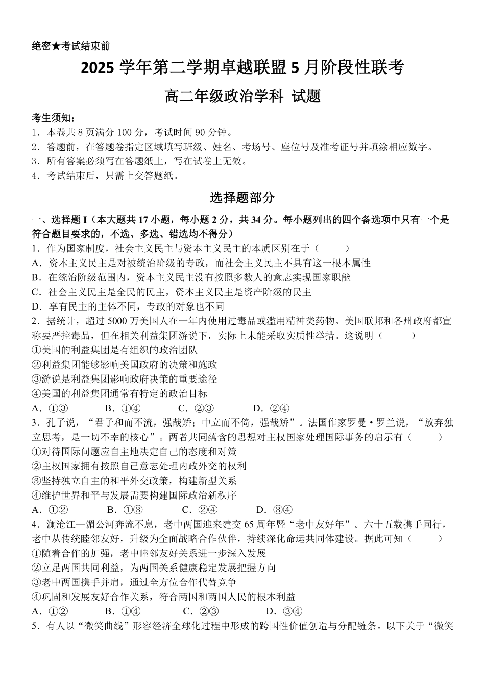政治浙江金华2025学年第二学期金华市卓越联盟5月高二年级阶段性联考(5.20-5.21).pdf_第1页