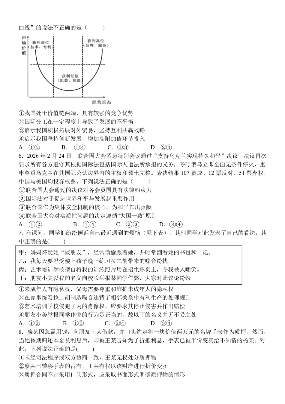 政治浙江金华2025学年第二学期金华市卓越联盟5月高二年级阶段性联考(5.20-5.21).pdf_第2页