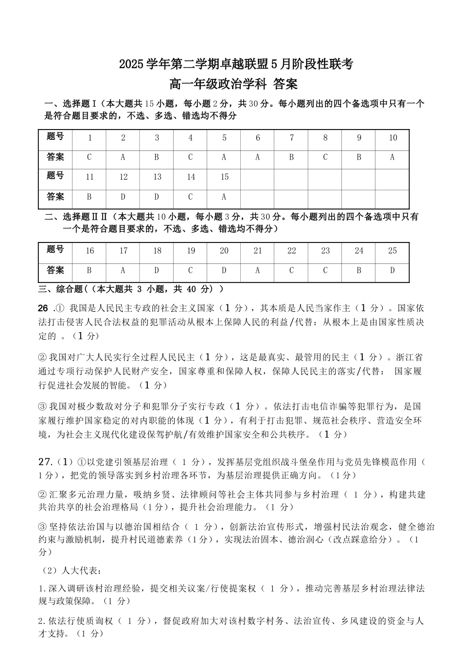政治浙江金华市2025学年第二学期金华市卓越联盟5月高一年级阶段性联考(5.20-5.21)(1).docx_第1页