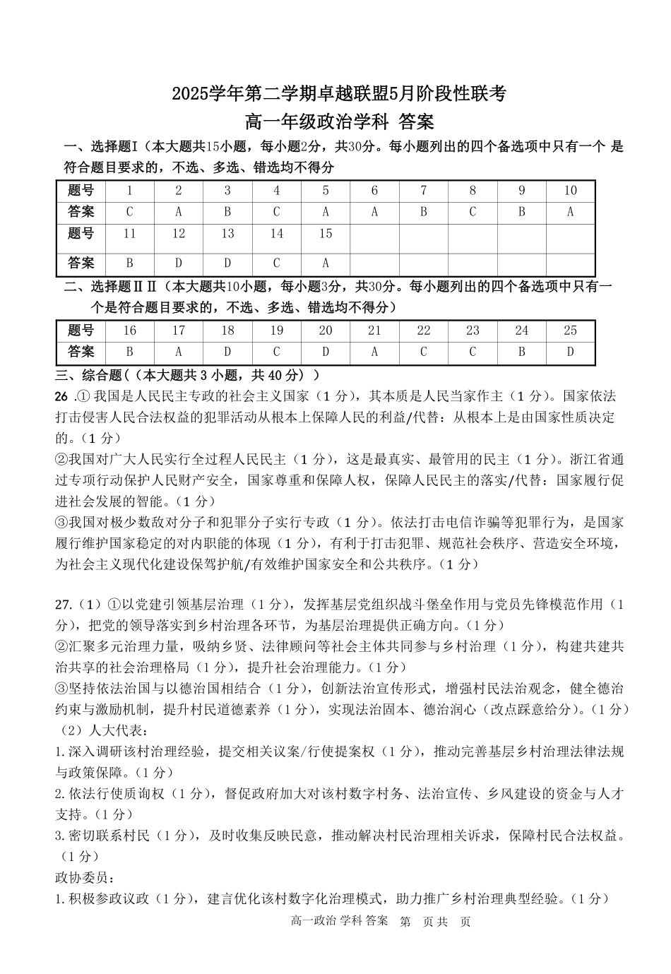 政治浙江金华市2025学年第二学期金华市卓越联盟5月高一年级阶段性联考(5.20-5.21)(1).pdf_第1页