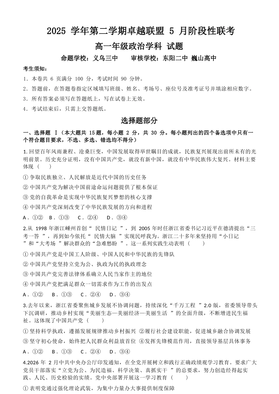 政治浙江金华市2025学年第二学期金华市卓越联盟5月高一年级阶段性联考(5.20-5.21).docx_第1页