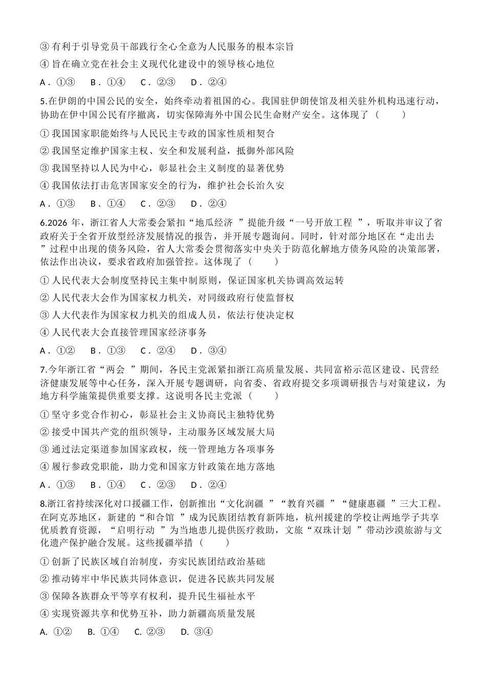 政治浙江金华市2025学年第二学期金华市卓越联盟5月高一年级阶段性联考(5.20-5.21).docx_第3页