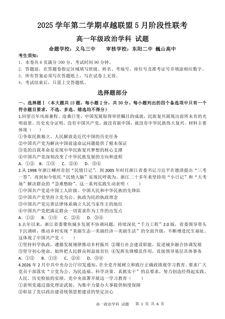 政治浙江金华市2025学年第二学期金华市卓越联盟5月高一年级阶段性联考(5.20-5.21).pdf_第1页
