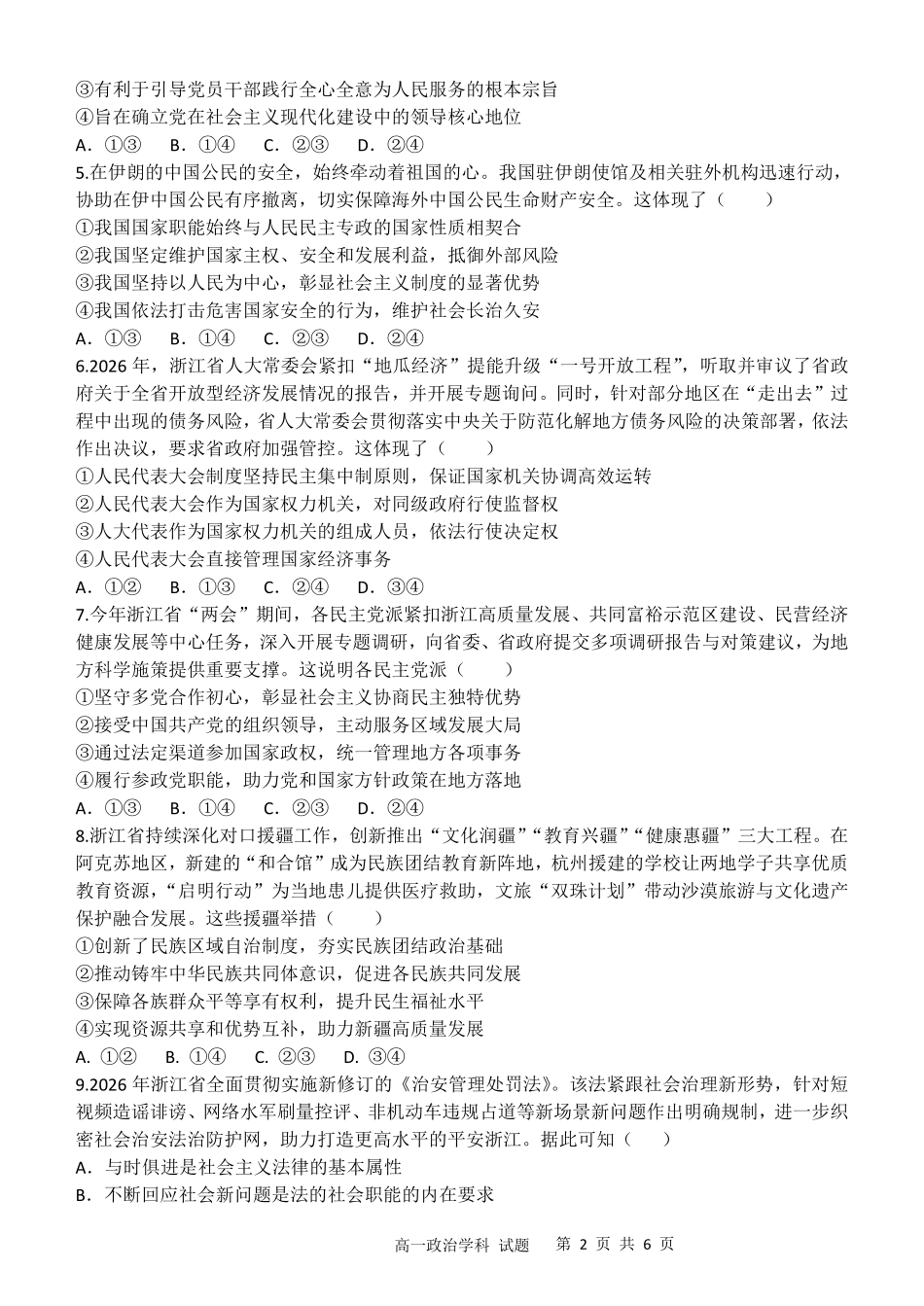 政治浙江金华市2025学年第二学期金华市卓越联盟5月高一年级阶段性联考(5.20-5.21).pdf_第2页